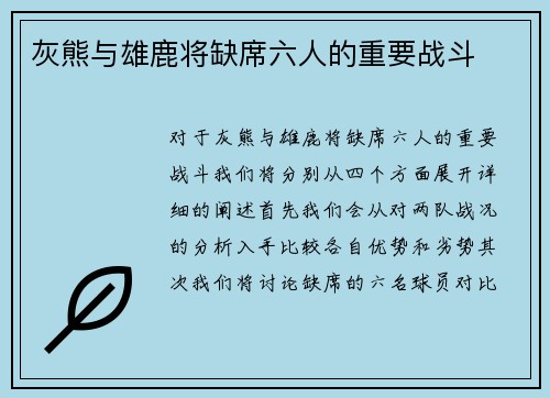 灰熊与雄鹿将缺席六人的重要战斗