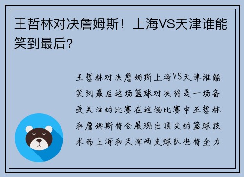 王哲林对决詹姆斯！上海VS天津谁能笑到最后？