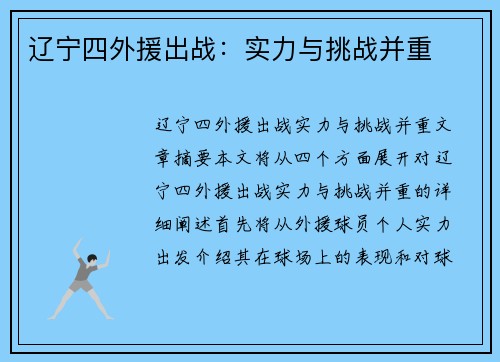 辽宁四外援出战：实力与挑战并重