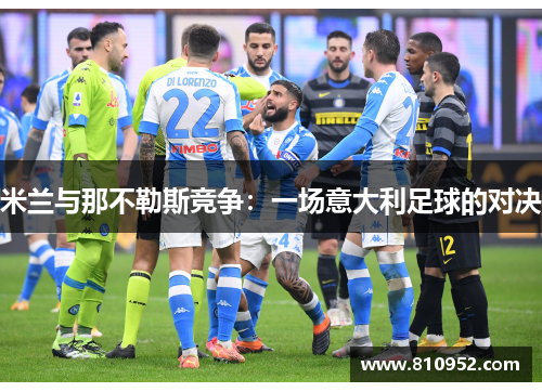 米兰与那不勒斯竞争：一场意大利足球的对决