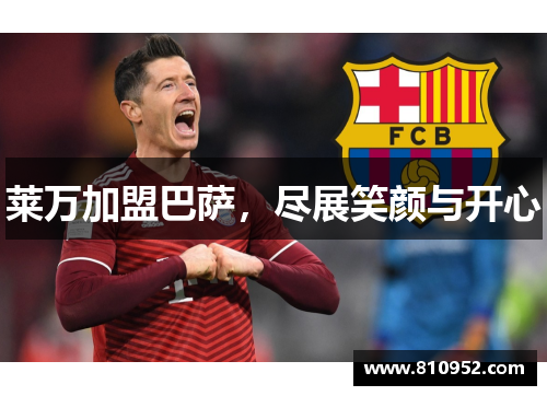 莱万加盟巴萨，尽展笑颜与开心