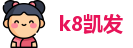 k8凯发